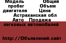  › Модель ­ 2 105 › Общий пробег ­ 200 › Объем двигателя ­ 1 › Цена ­ 15 000 - Астраханская обл. Авто » Продажа легковых автомобилей   